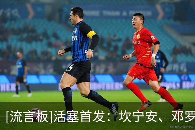 [流言板]活塞首发：坎宁安、邓罗、奥萨尔、科林斯、保罗-里德
